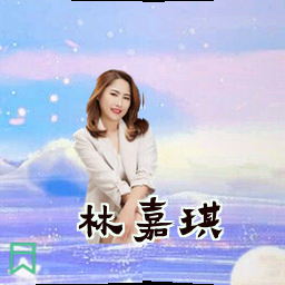 林嘉琪