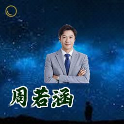 周若涵